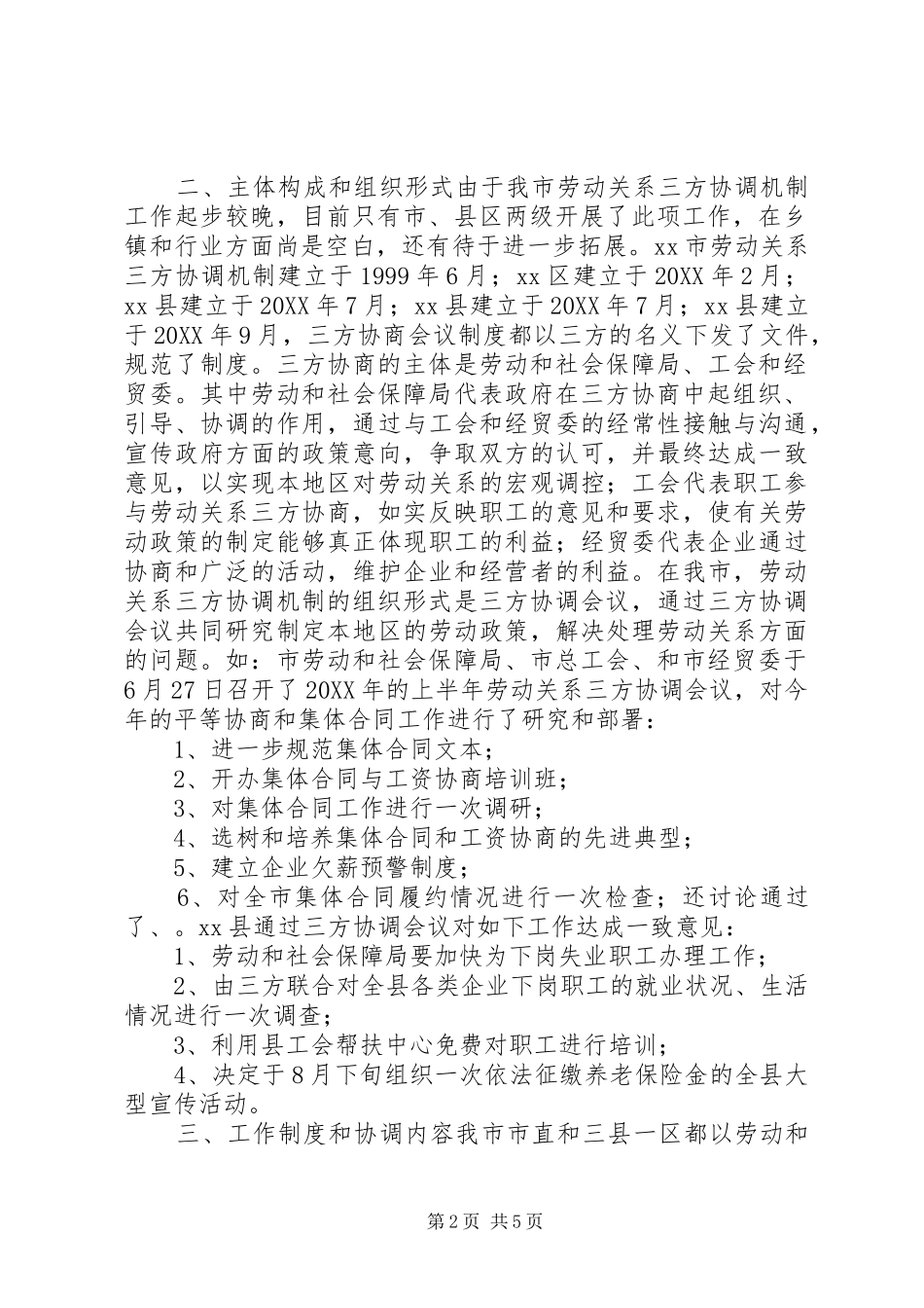市总工会关于劳动关系三方协调机制情况调研报告_第2页