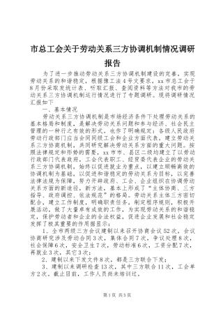 市总工会关于劳动关系三方协调机制情况调研报告