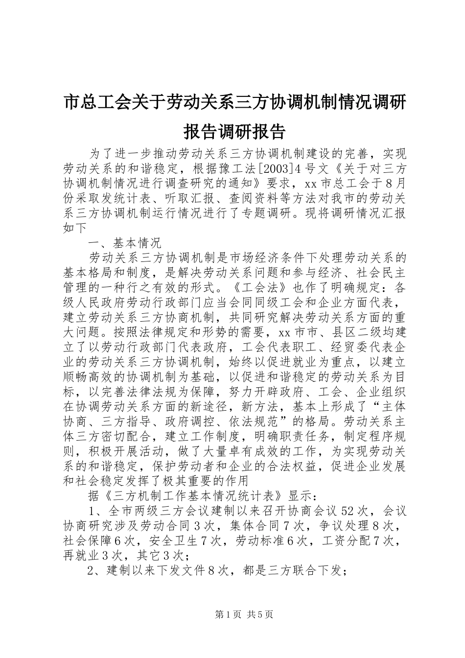 市总工会关于劳动关系三方协调机制情况调研报告调研报告_第1页