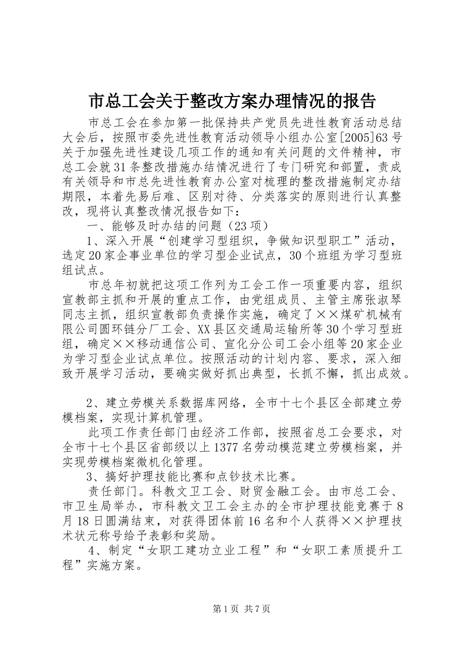 市总工会关于整改方案办理情况的报告_第1页