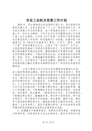 市总工会机关党委工作计划