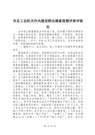 市总工会机关作风建设群众满意度测评参评报告