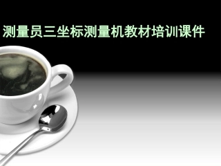测量员三坐标测量机教材培训课件