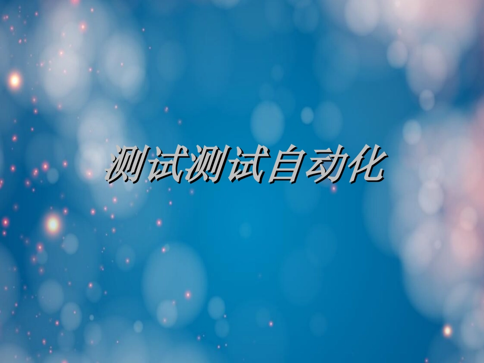测试测试自动化_第1页