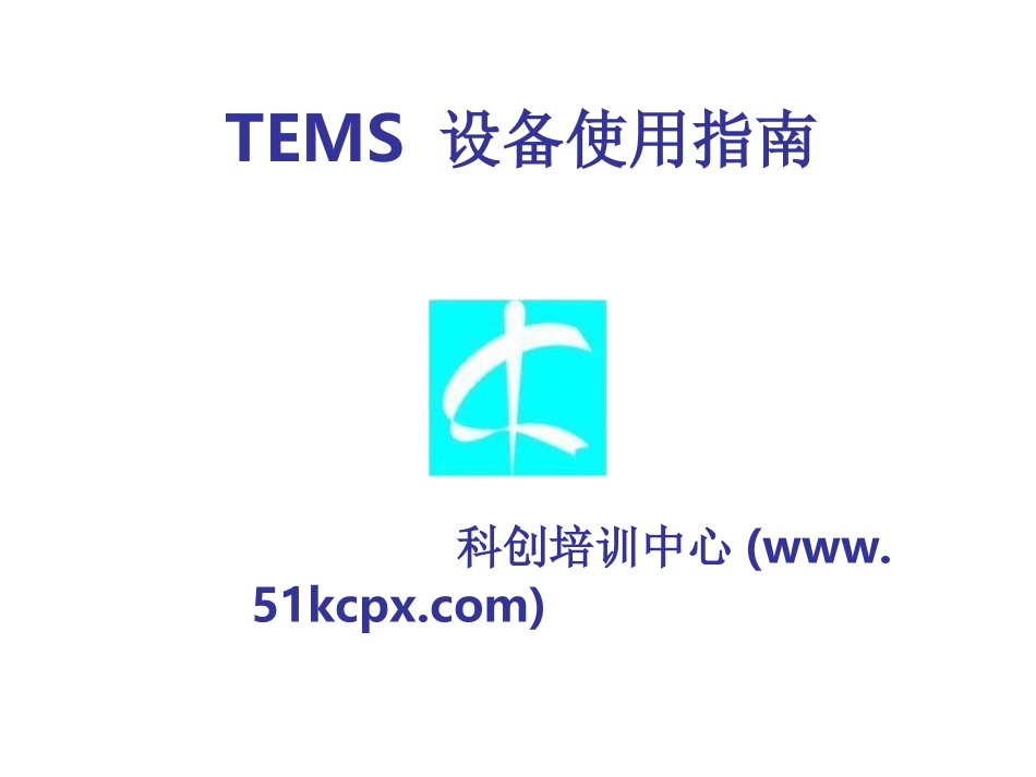 测试设备使用指南tems_第1页