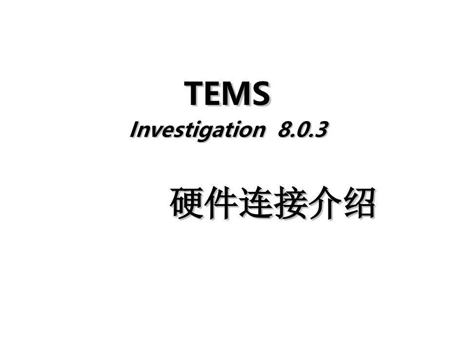 测试设备使用指南tems_第3页