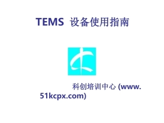 测试设备使用指南tems