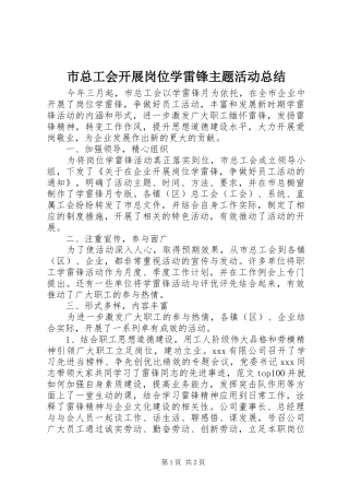 市总工会开展岗位学雷锋主题活动总结