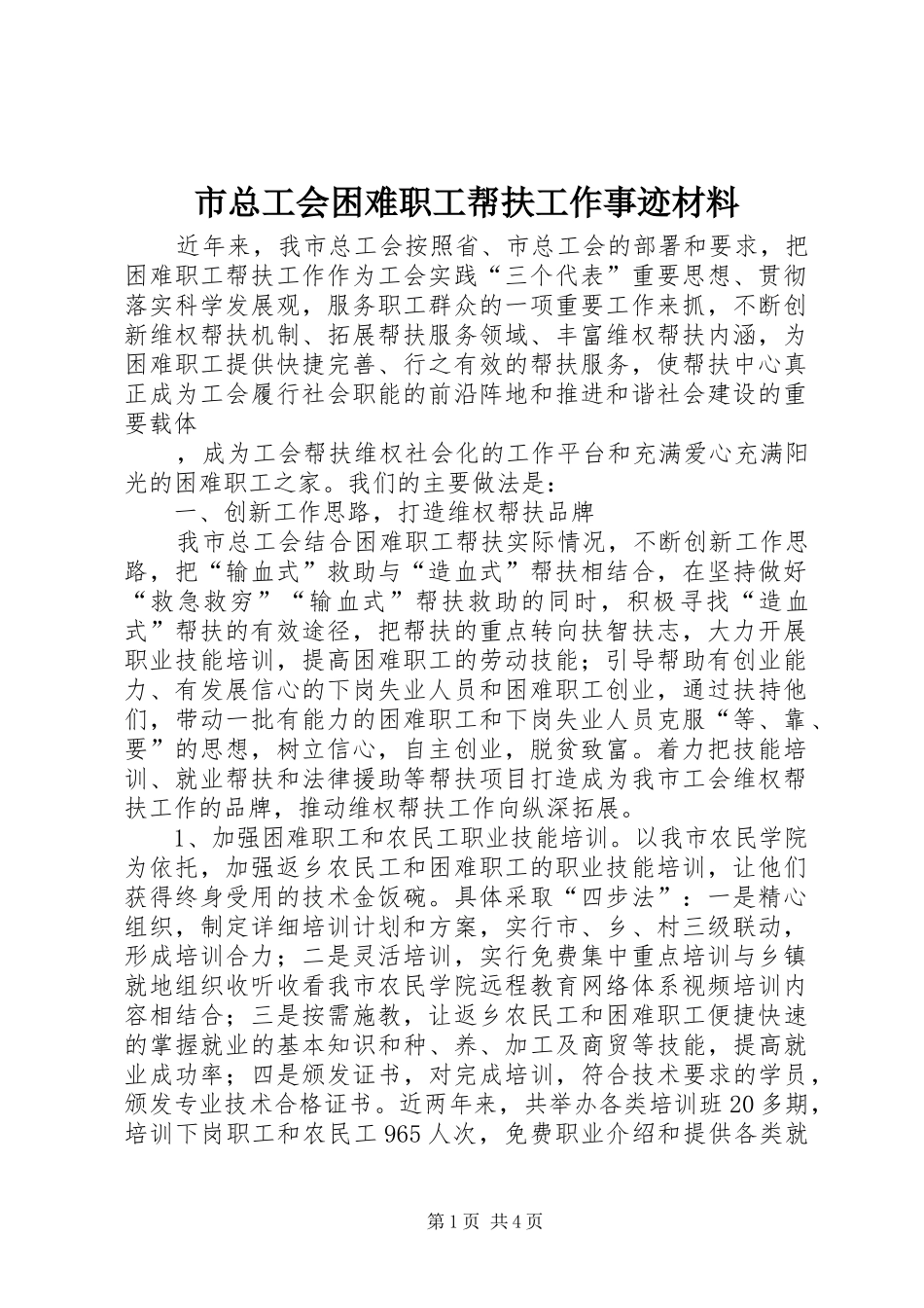 市总工会困难职工帮扶工作事迹材料_第1页