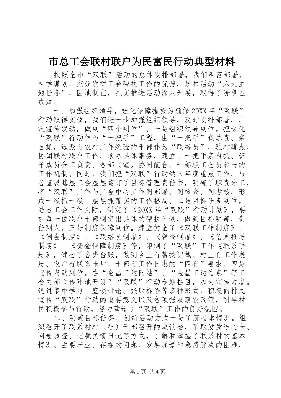 市总工会联村联户为民富民行动典型材料_第1页