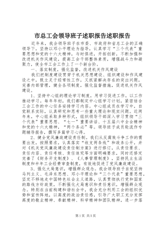 市总工会领导班子述职报告述职报告