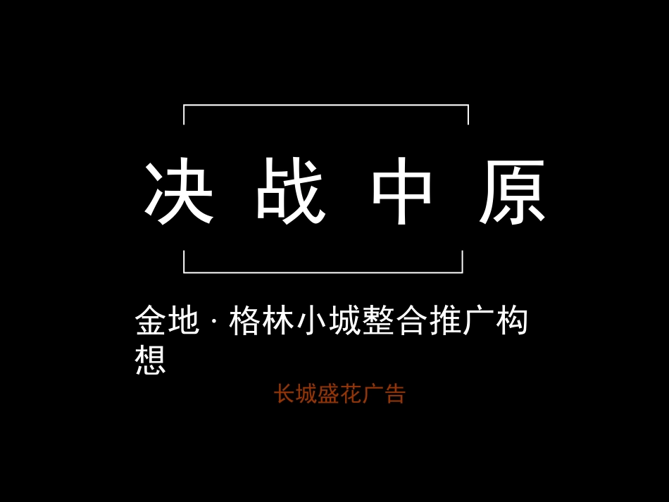 策划金地格林小城推广策划的方案_第1页