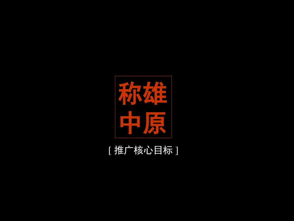 策划金地格林小城推广策划的方案_第3页
