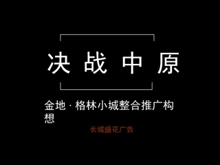 策划金地格林小城推广策划的方案