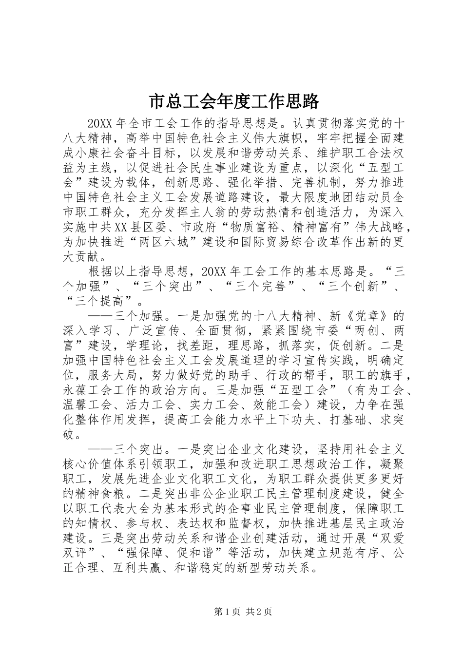 市总工会年度工作思路_第1页