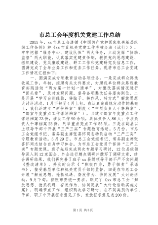 市总工会年度机关党建工作总结