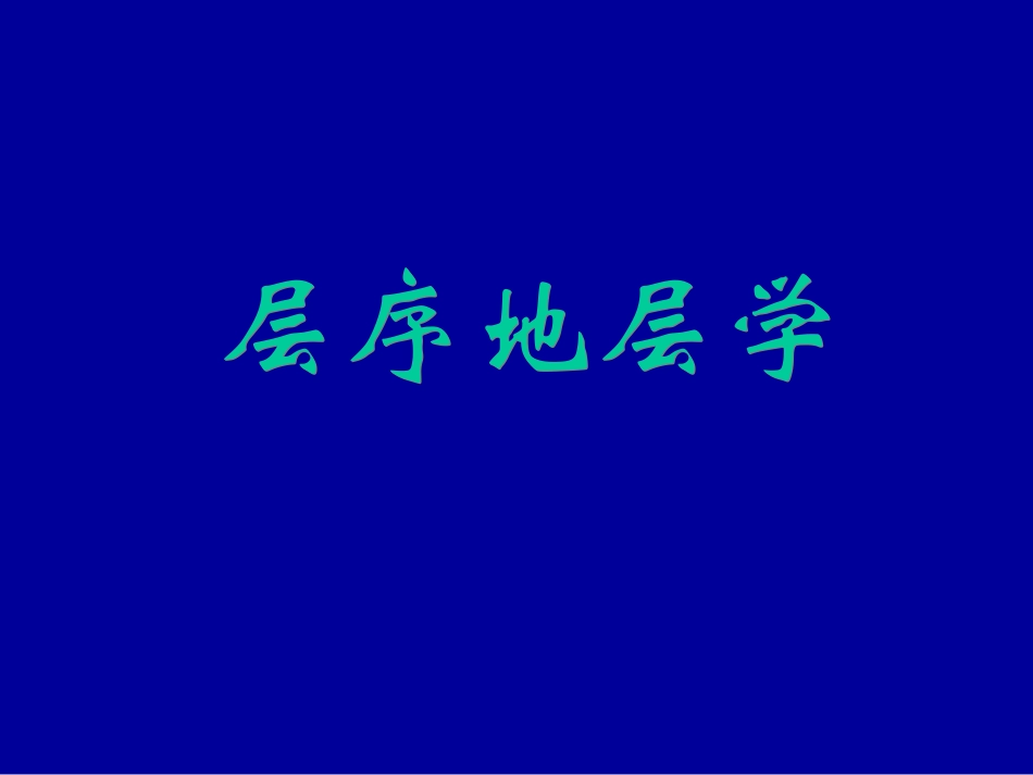 层序地层学陆相层序地层学_第1页