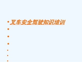 叉车安全驾驶知识培训