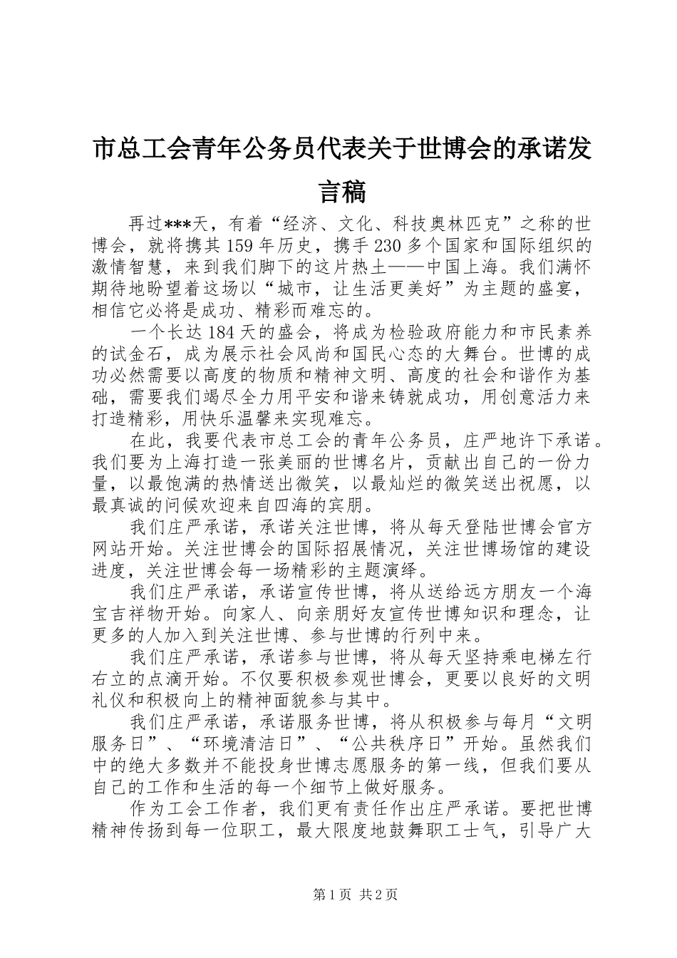 市总工会青年公务员代表关于世博会的承诺讲话稿_第1页