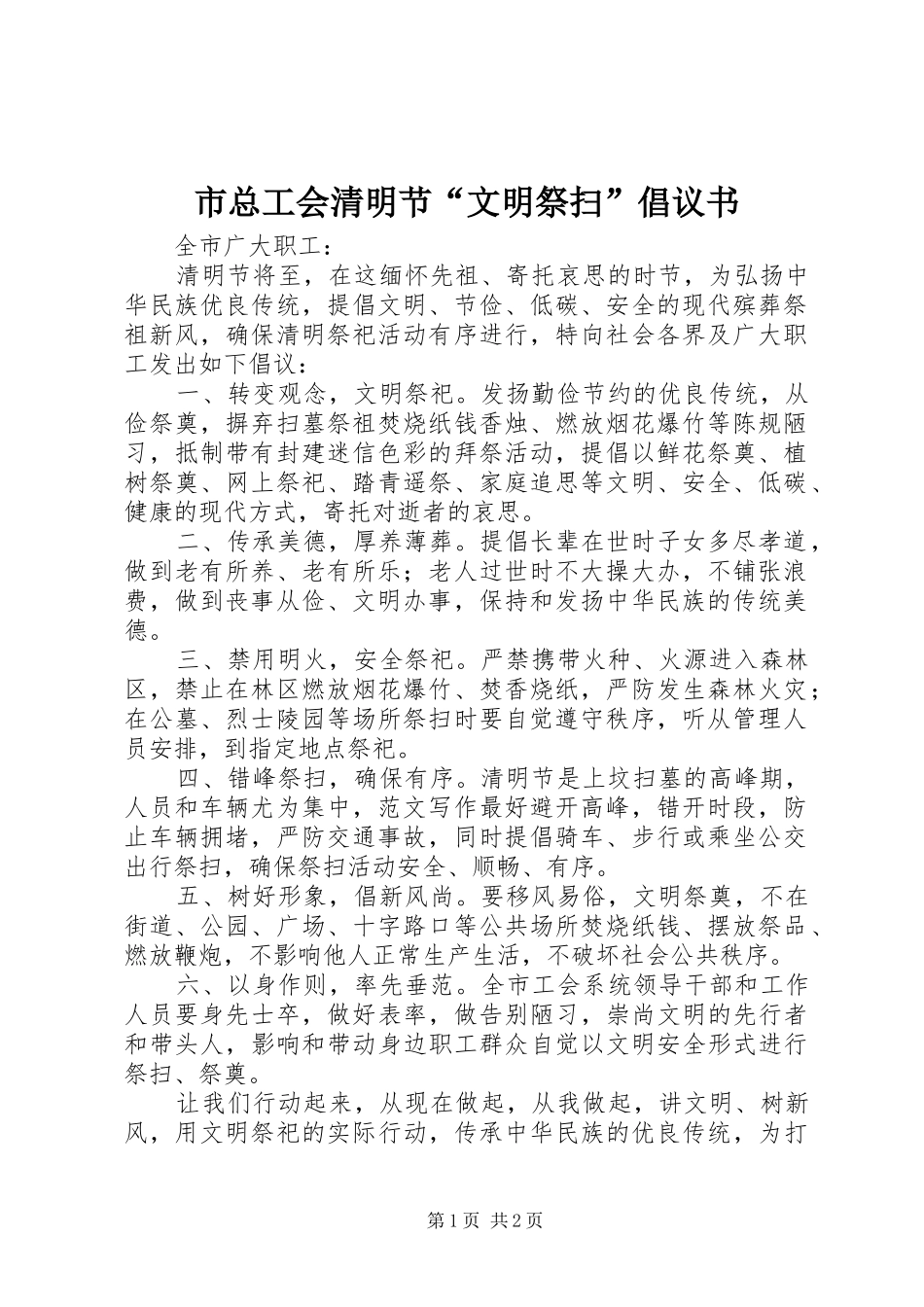 市总工会清明节文明祭扫倡议书_第1页