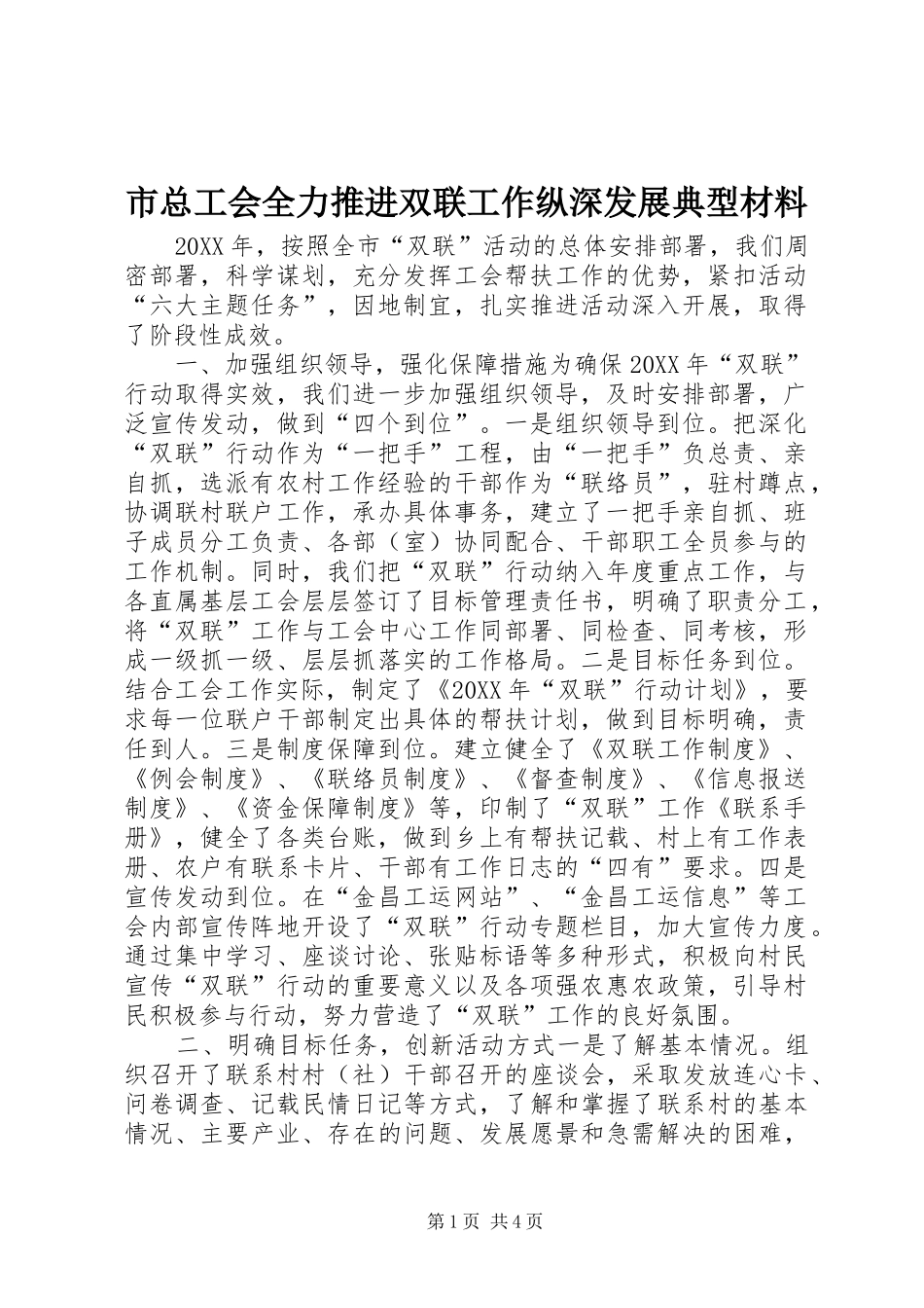 市总工会全力推进双联工作纵深发展典型材料_第1页