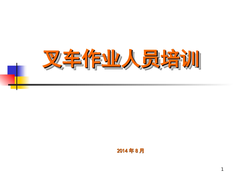 叉车培训幻灯片课件_第1页