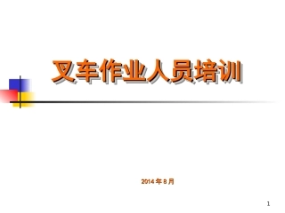 叉车培训幻灯片课件