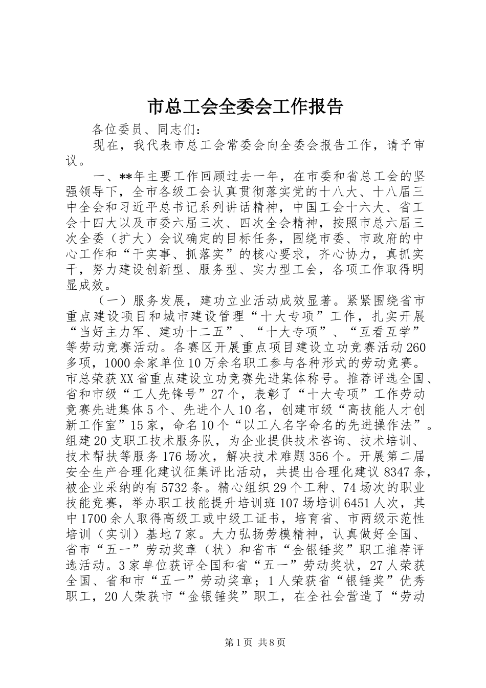 市总工会全委会工作报告_第1页