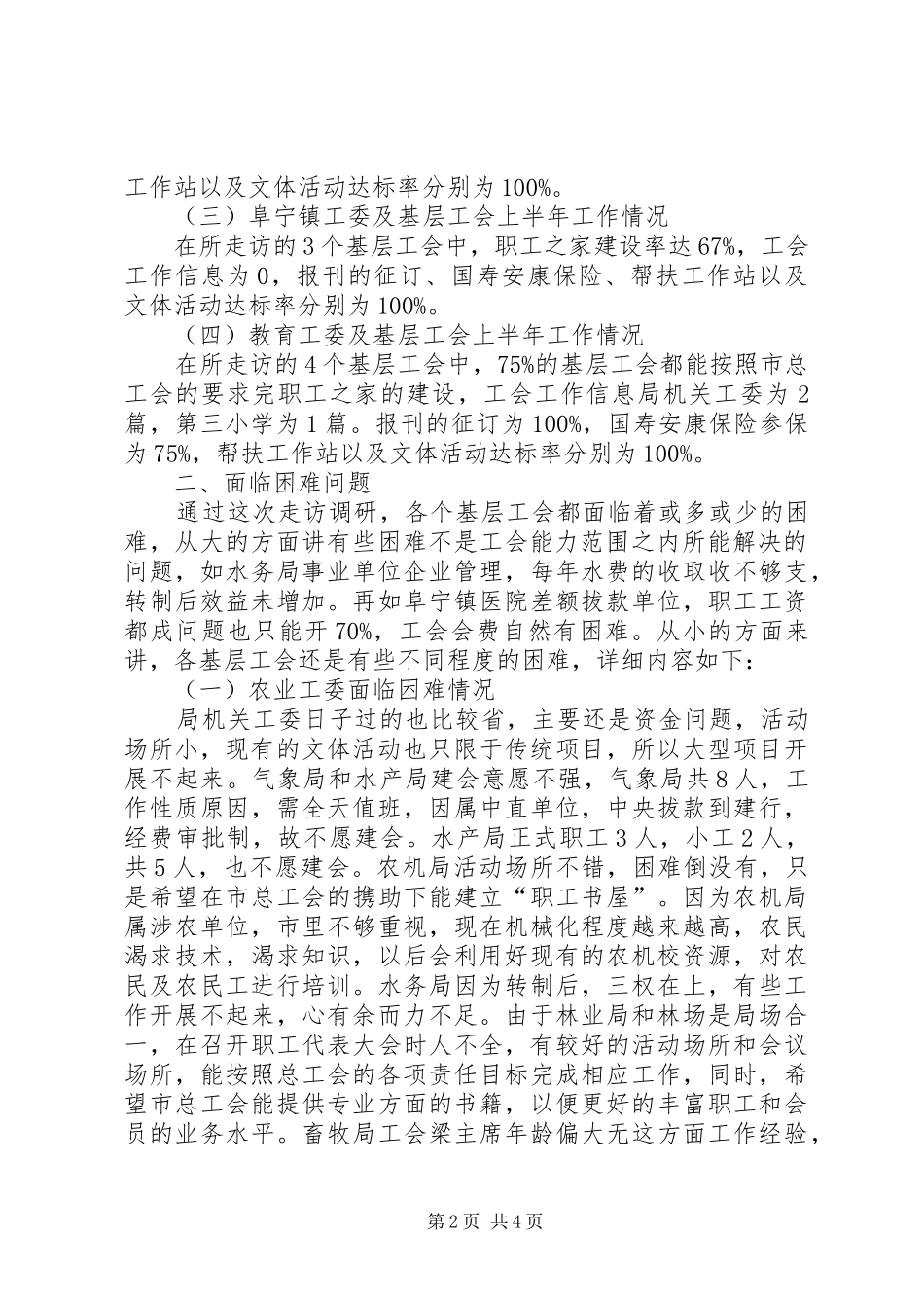 市总工会上半年工会工作调研报告_第2页