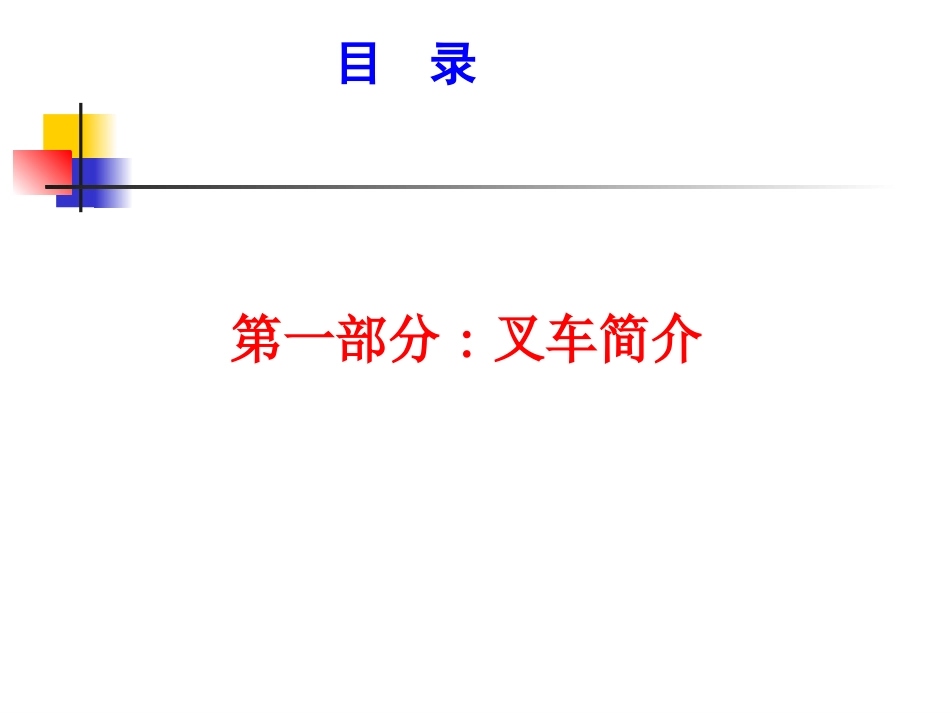 叉车培训课件_第3页