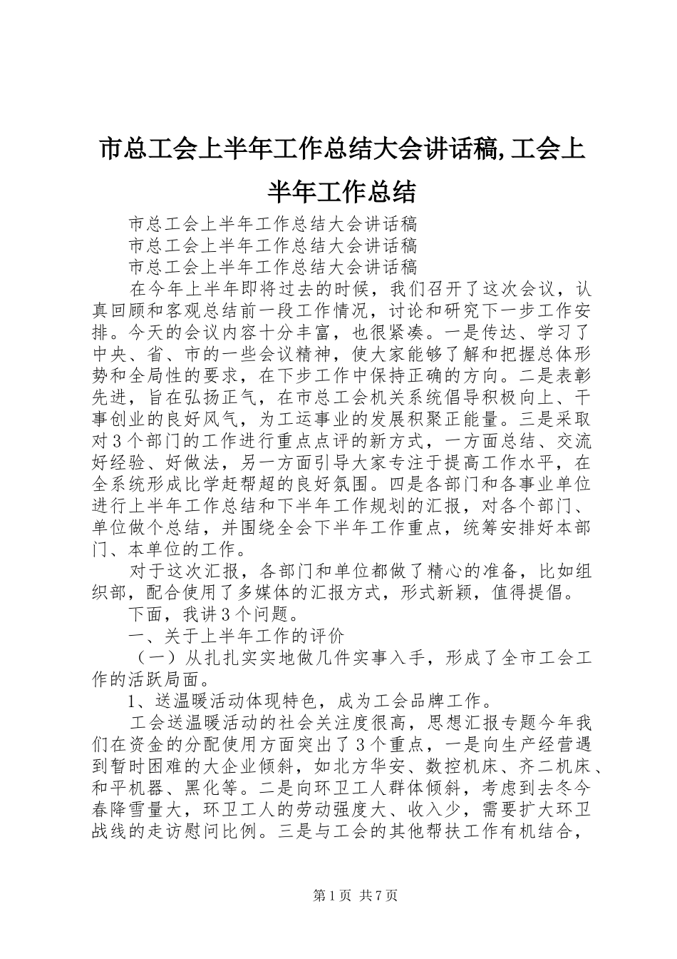 市总工会上半年工作总结大会致辞稿工会上半年工作总结_第1页
