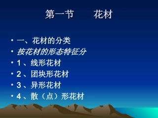 插花的步骤技巧和方法专题培训课件