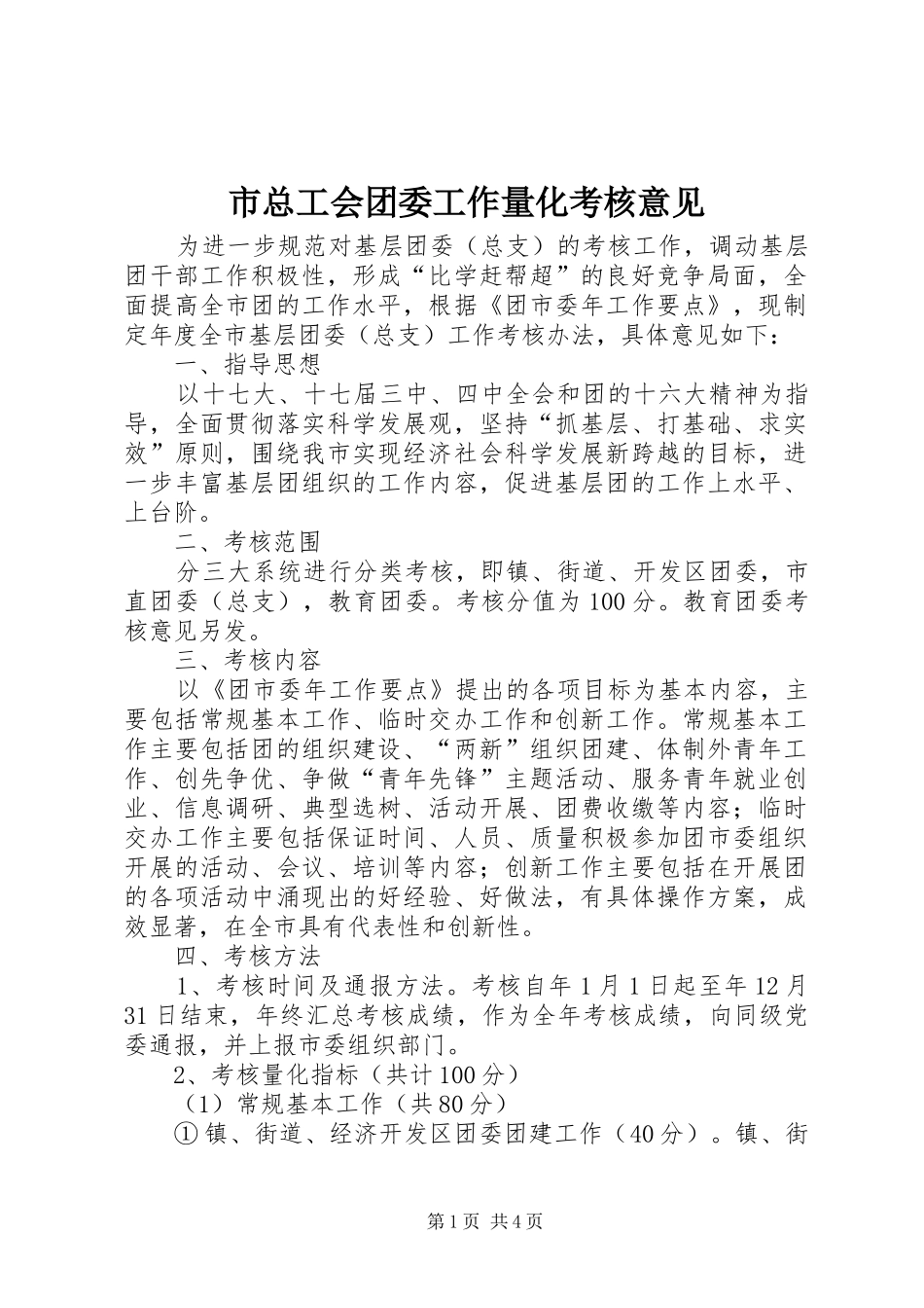 市总工会团委工作量化考核意见_第1页