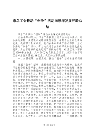 市总工会推动创争活动向纵深发展经验总结