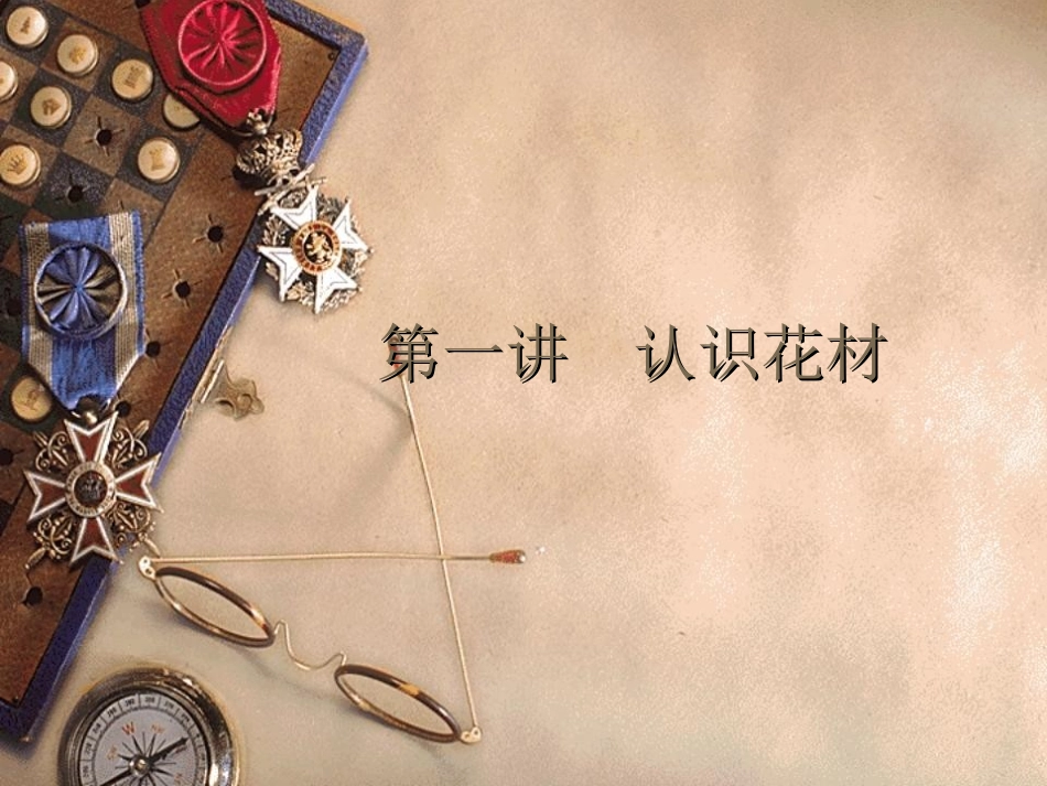 插花培训全套教程_第1页