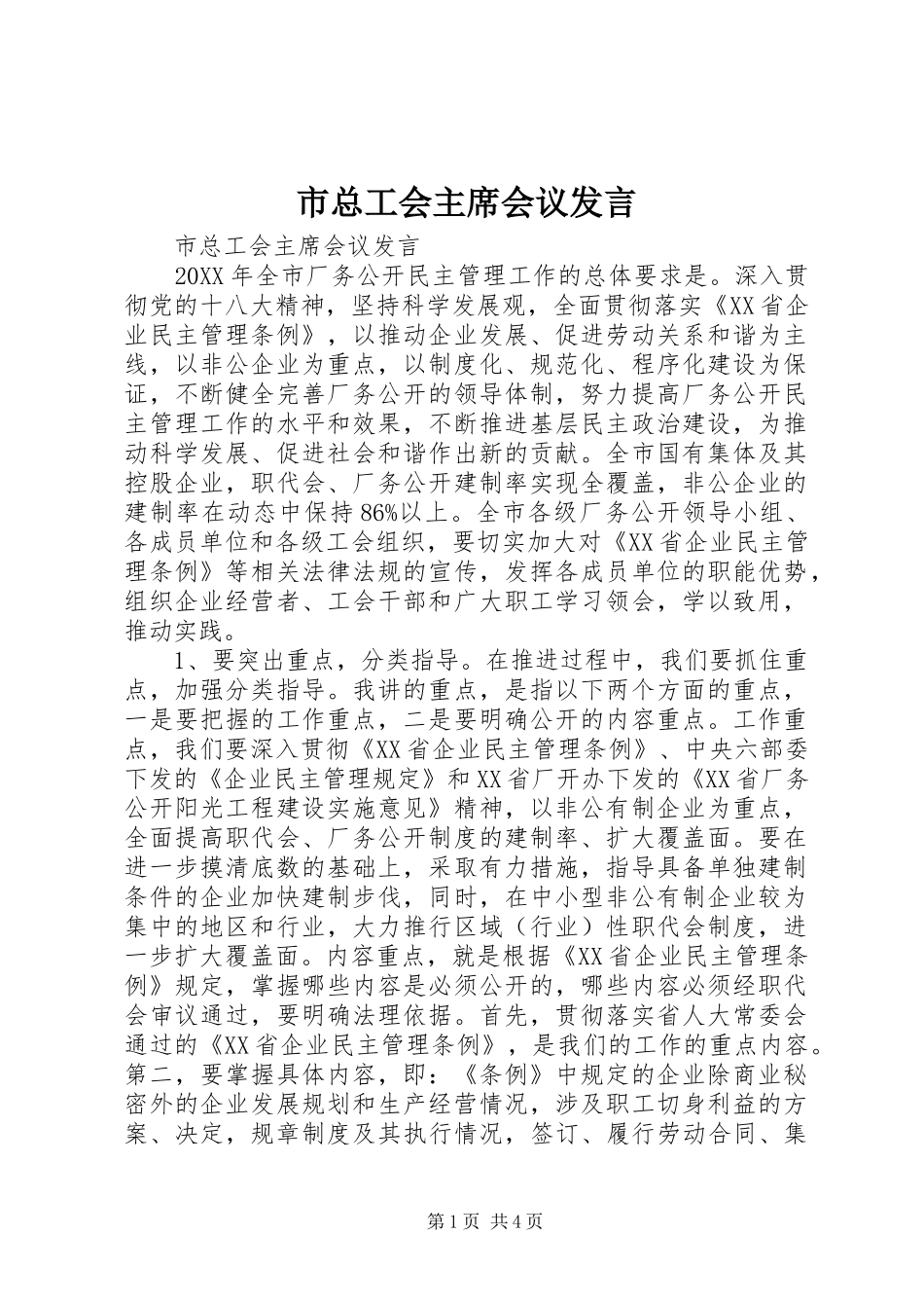 市总工会主席会议讲话_第1页