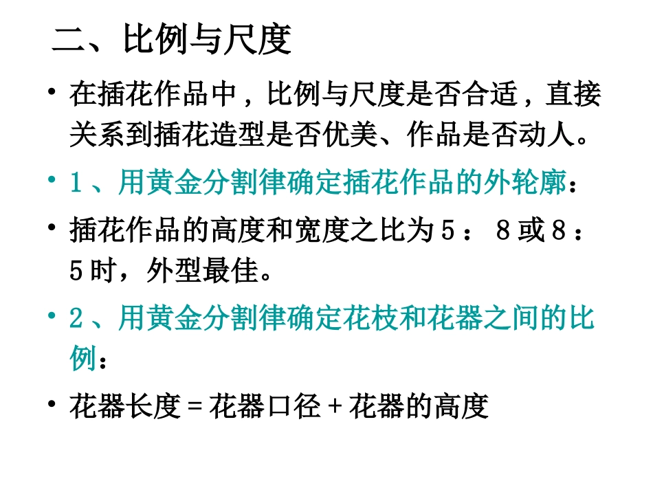 插花艺术的基本知识专题培训课件_第3页