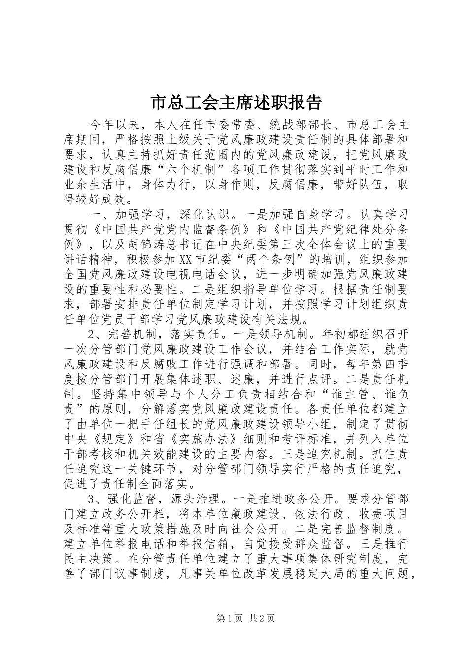 市总工会主席述职报告_第1页