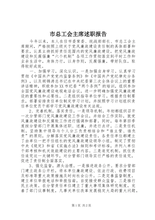 市总工会主席述职报告