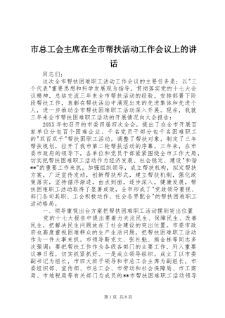 市总工会主席在全市帮扶活动工作会议上的致辞