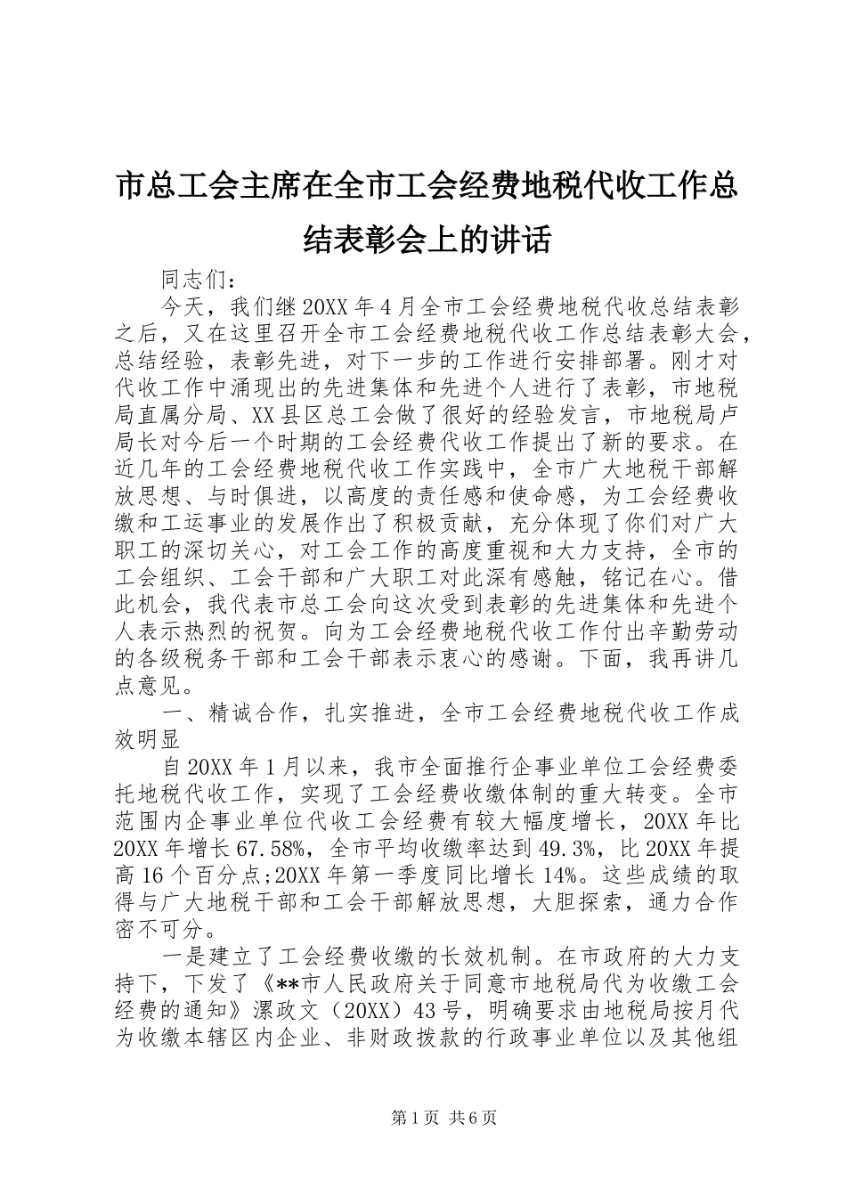 市总工会主席在全市工会经费地税代收工作总结表彰会上的致辞_第1页