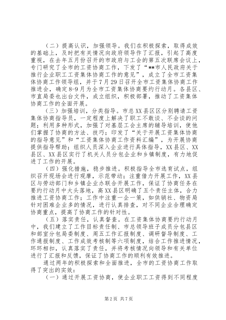 市总工会主席在全市工资集体协商工作经验交流会上的致辞_第2页