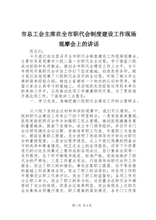 市总工会主席在全市职代会制度建设工作现场观摩会上的致辞