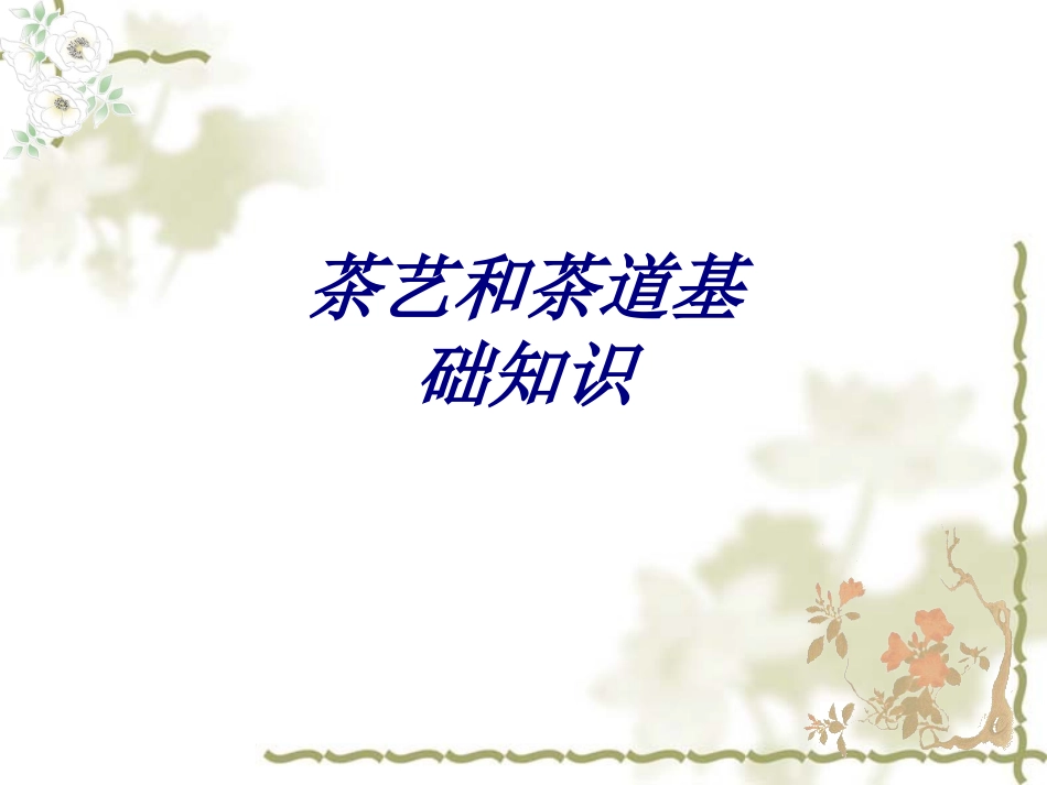 茶艺和茶道基础知识专题培训课件_第1页