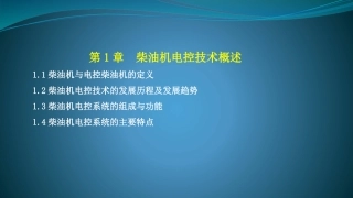 柴油机电控技术