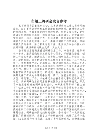 市组工调研会讲话参考