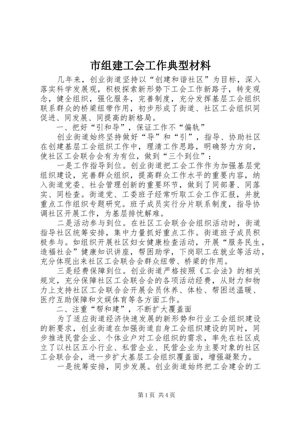 市组建工会工作典型材料_第1页