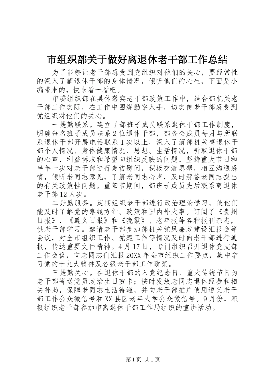市组织部关于做好离退休老干部工作总结_第1页