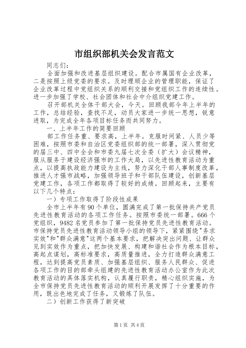 市组织部机关会讲话范文_第1页