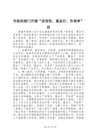 市组织部门开展讲党性重品行作表率活